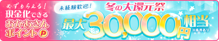 おかあさんグループ総額500万円キャンペーン