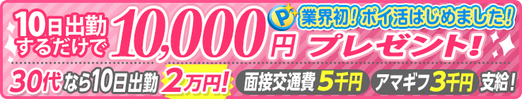 10日出勤するだけで10,000円プレゼント！！業界初！ポイ活はじめました！[30代なら10日出勤2万！][面接交通費5千円]［アマギフ3千円]支給！
