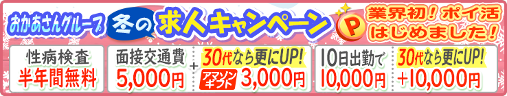 おかあさんグループ冬の求人キャンペーンP業界初！ポイ活はじめました！[性病検査半年間無料][面接交通費5,000円＋30代なら更にUP！アマゾンギフト3,000円][10日出勤で10,000円30代なら更にUP＋10,000円]
